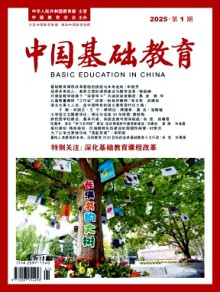中国基础教育期刊